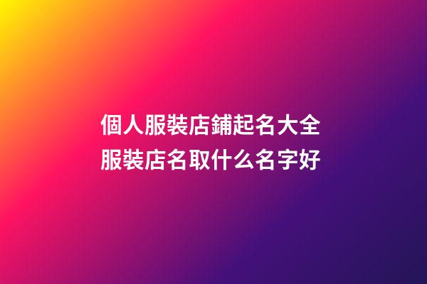 個人服裝店鋪起名大全 服裝店名取什么名字好-第1張-店鋪起名-玄機派